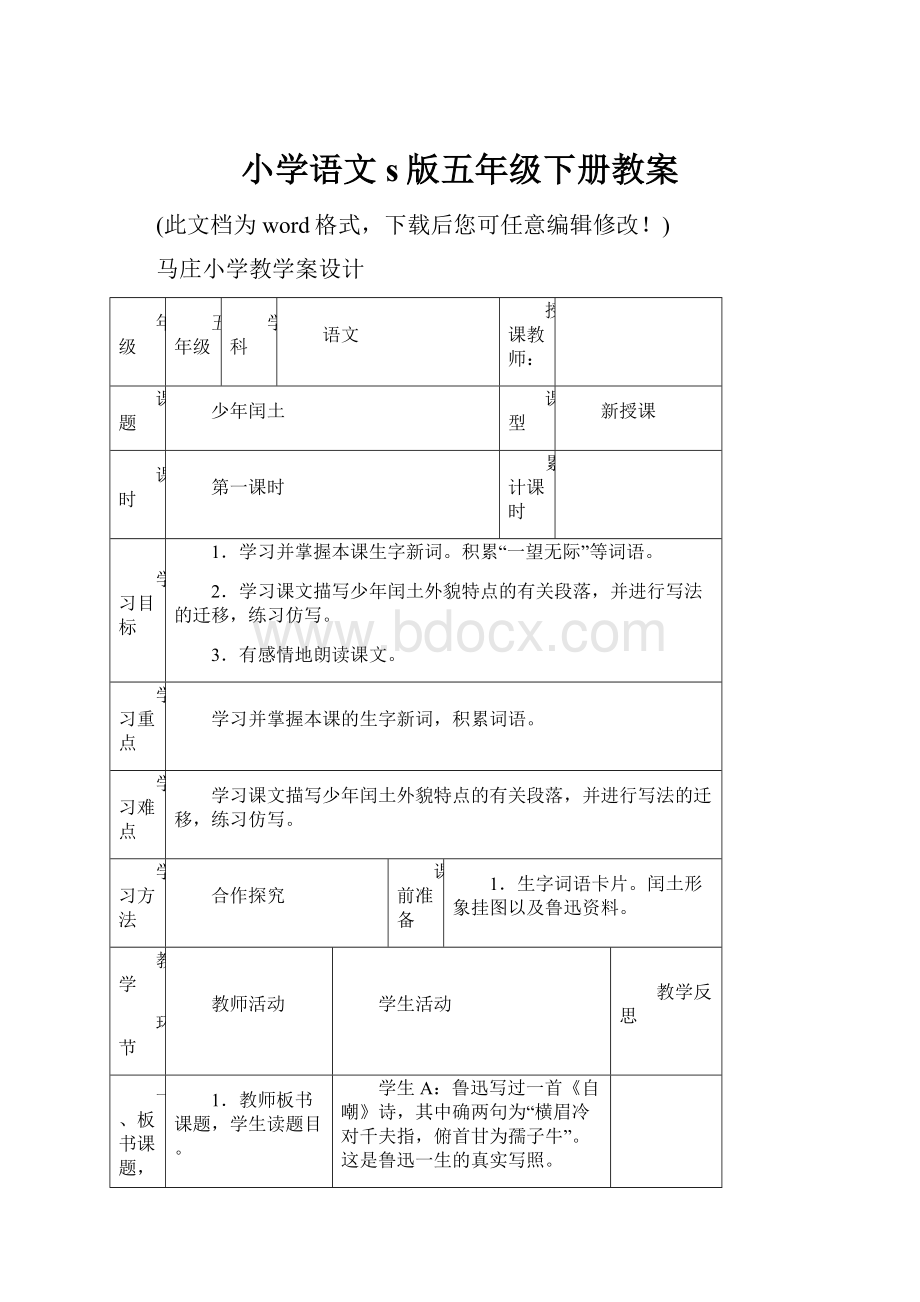 小学语文s版五年级下册教案.docx