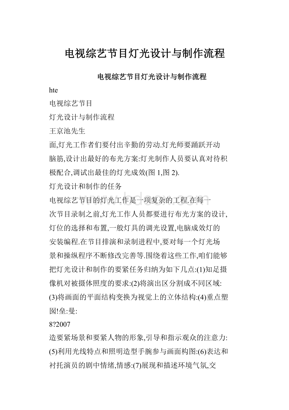 电视综艺节目灯光设计与制作流程.docx