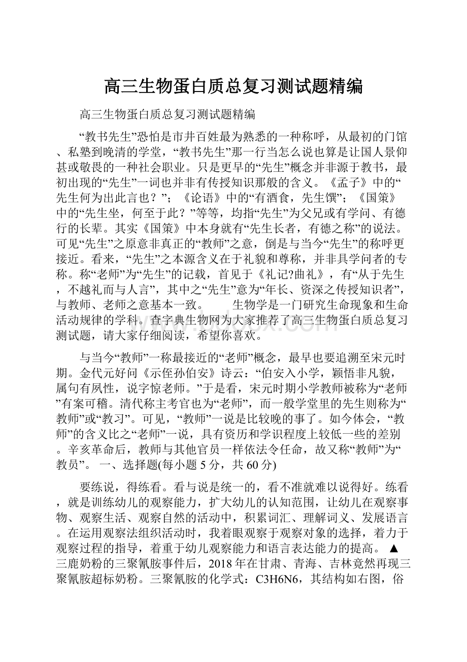 高三生物蛋白质总复习测试题精编.docx