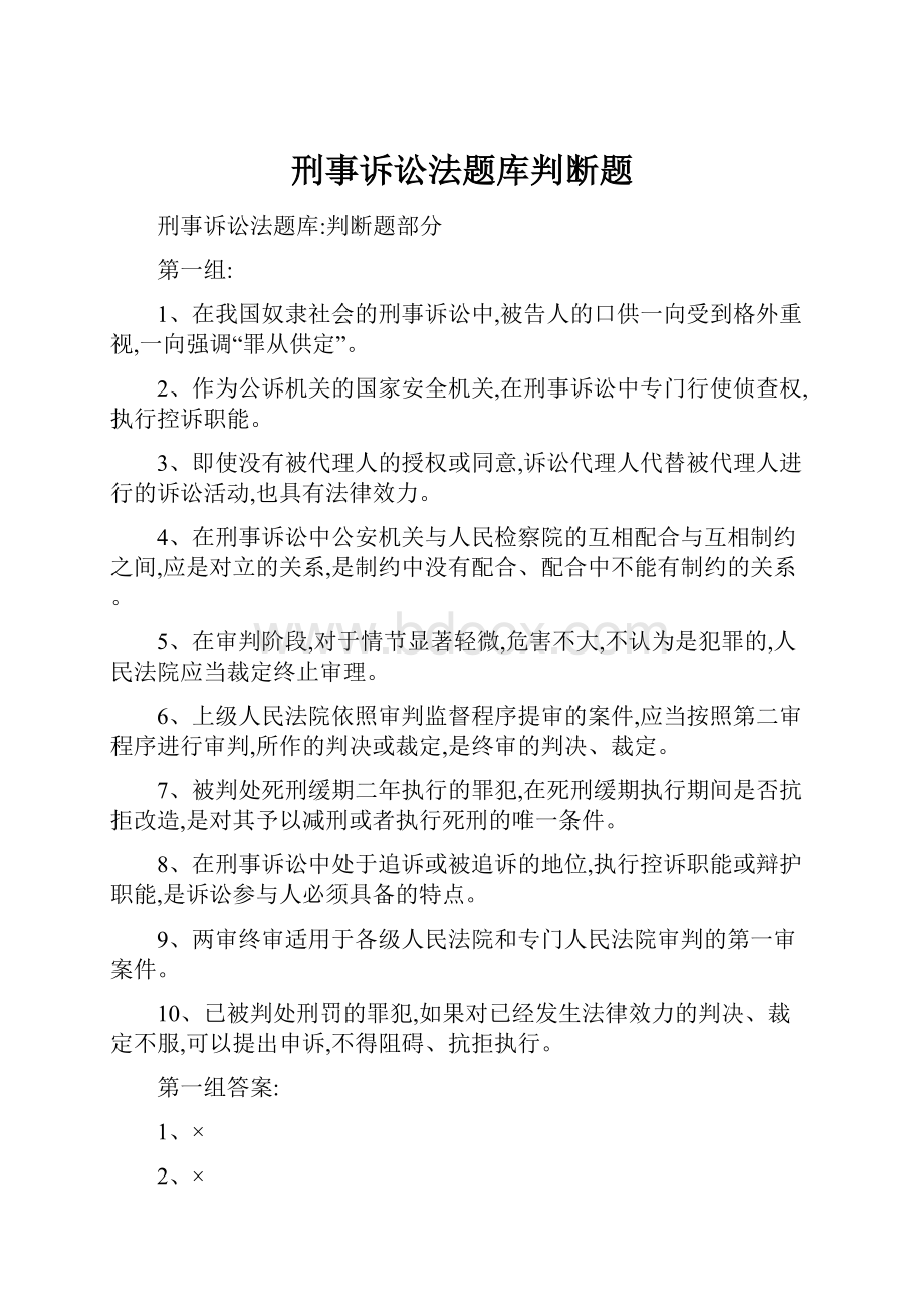 刑事诉讼法题库判断题.docx_第1页