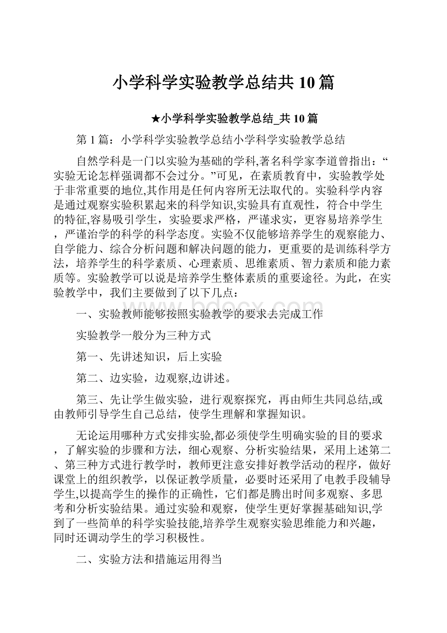 小学科学实验教学总结共10篇.docx