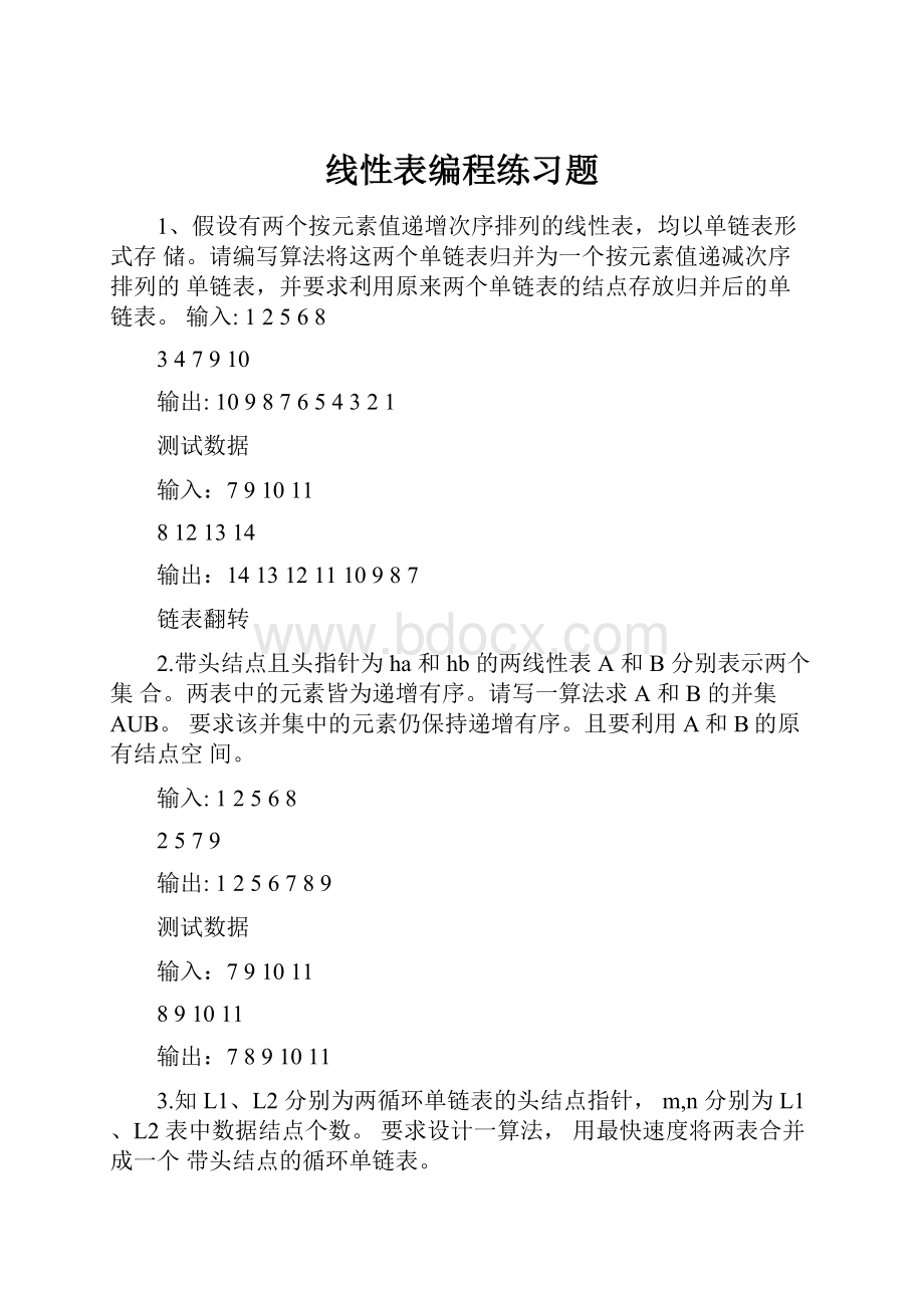 线性表编程练习题.docx