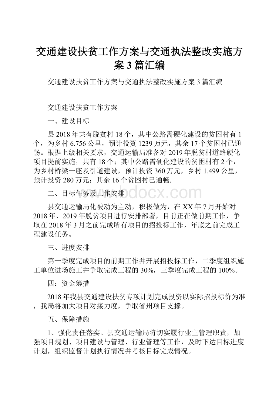 交通建设扶贫工作方案与交通执法整改实施方案3篇汇编.docx_第1页