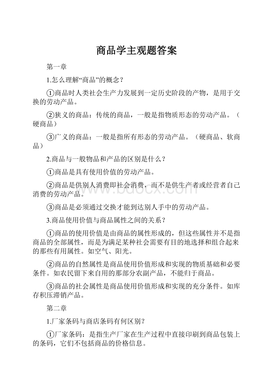 商品学主观题答案.docx_第1页