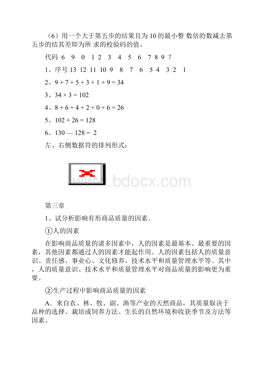 商品学主观题答案.docx_第3页