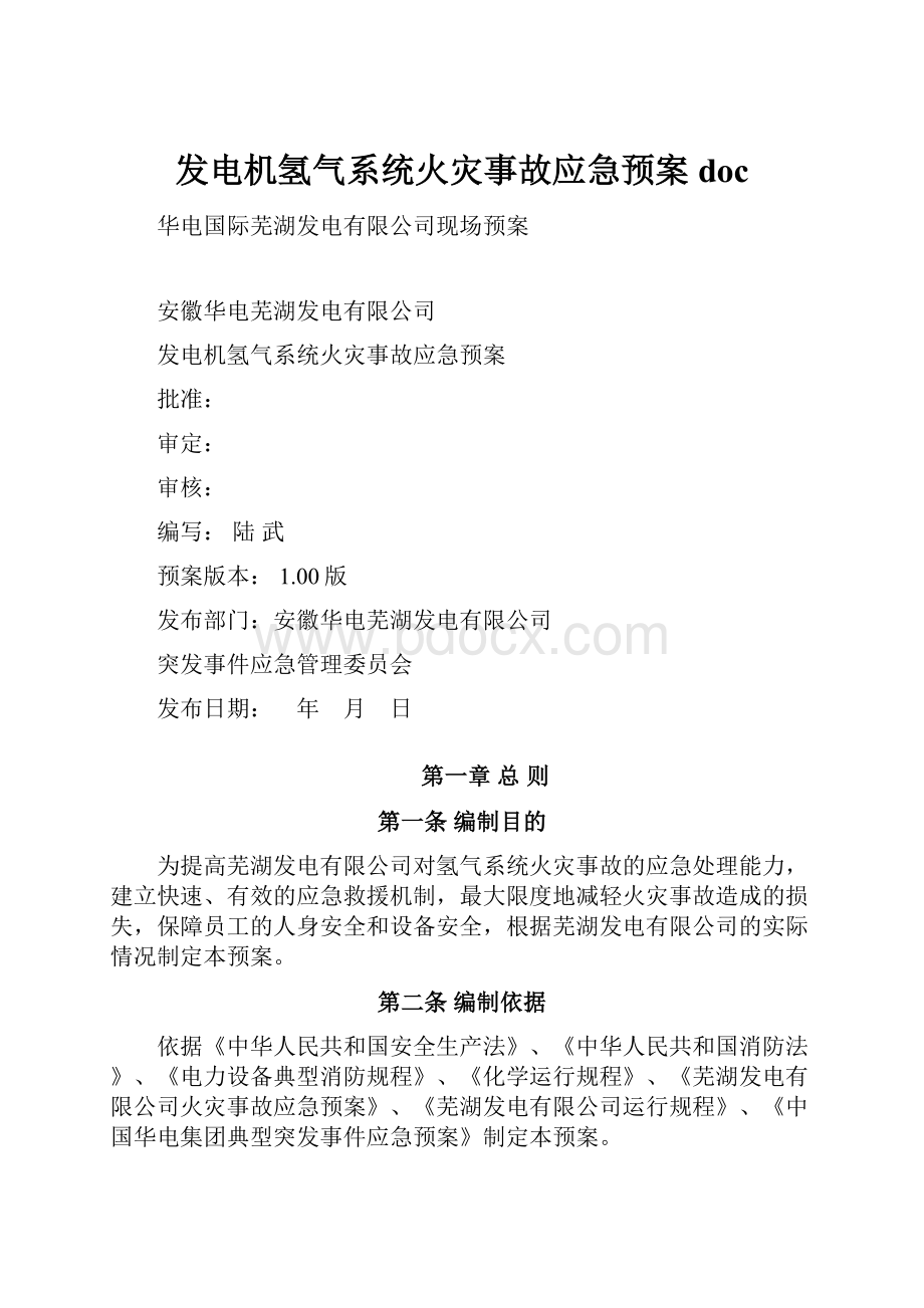 发电机氢气系统火灾事故应急预案doc.docx