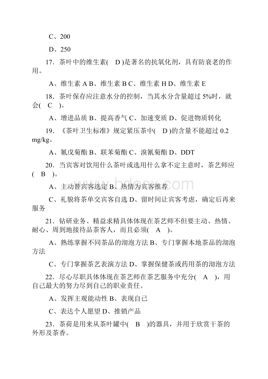 中级茶艺师复习题确定.docx_第3页