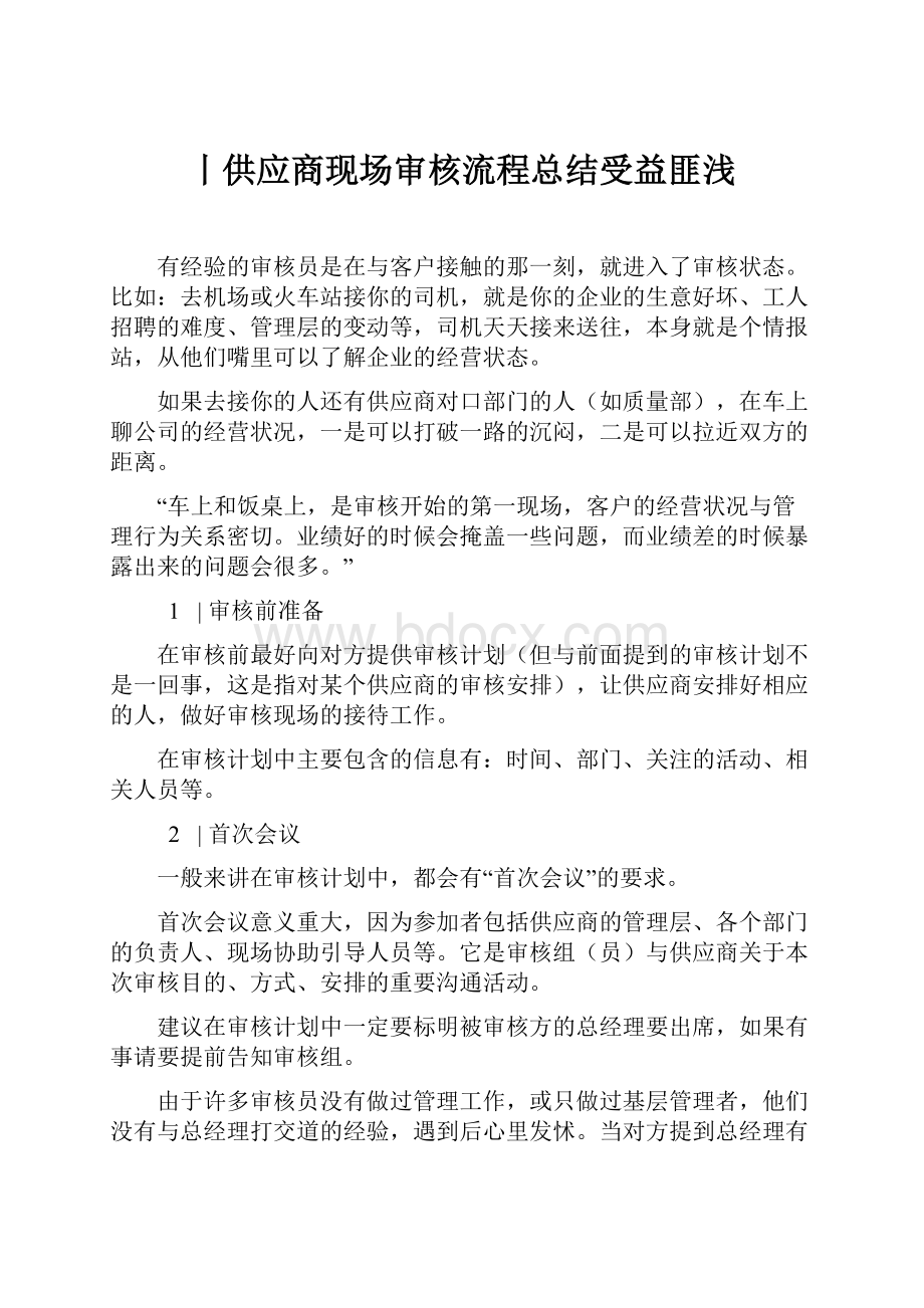 丨供应商现场审核流程总结受益匪浅.docx