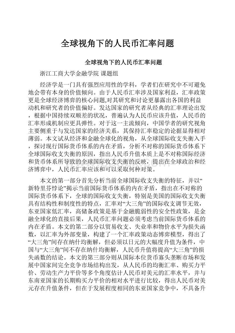 全球视角下的人民币汇率问题.docx