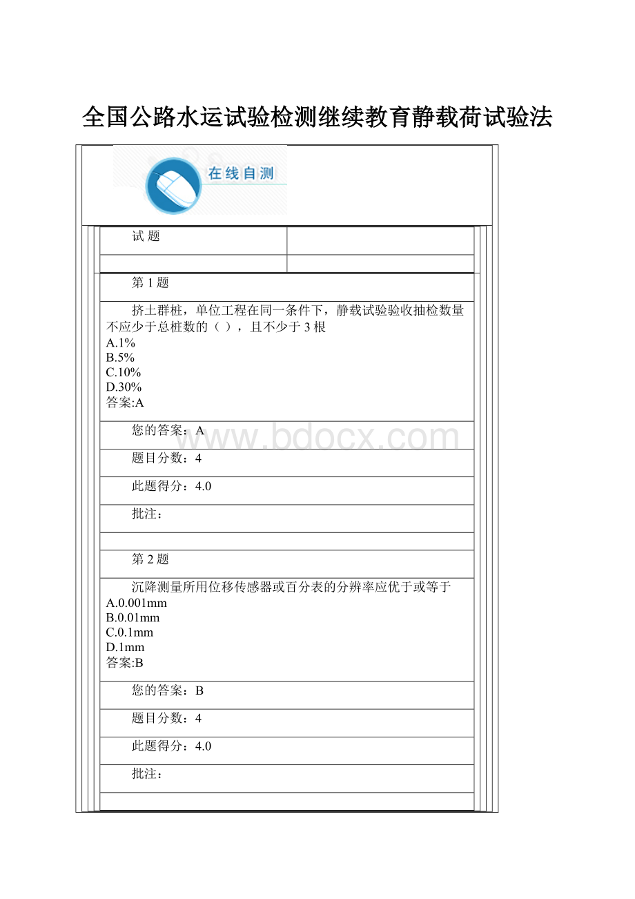 全国公路水运试验检测继续教育静载荷试验法.docx