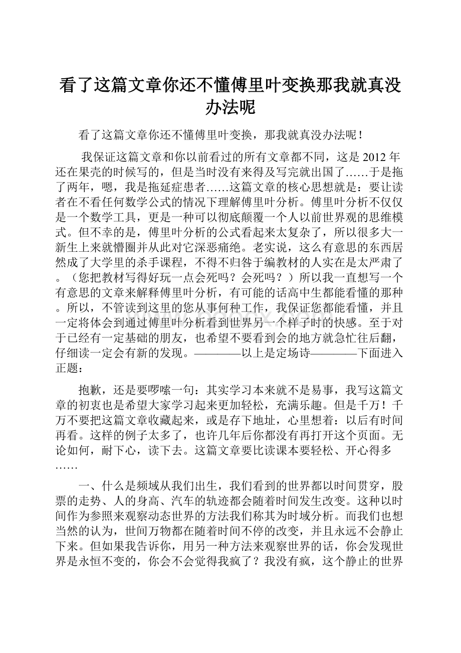 看了这篇文章你还不懂傅里叶变换那我就真没办法呢.docx