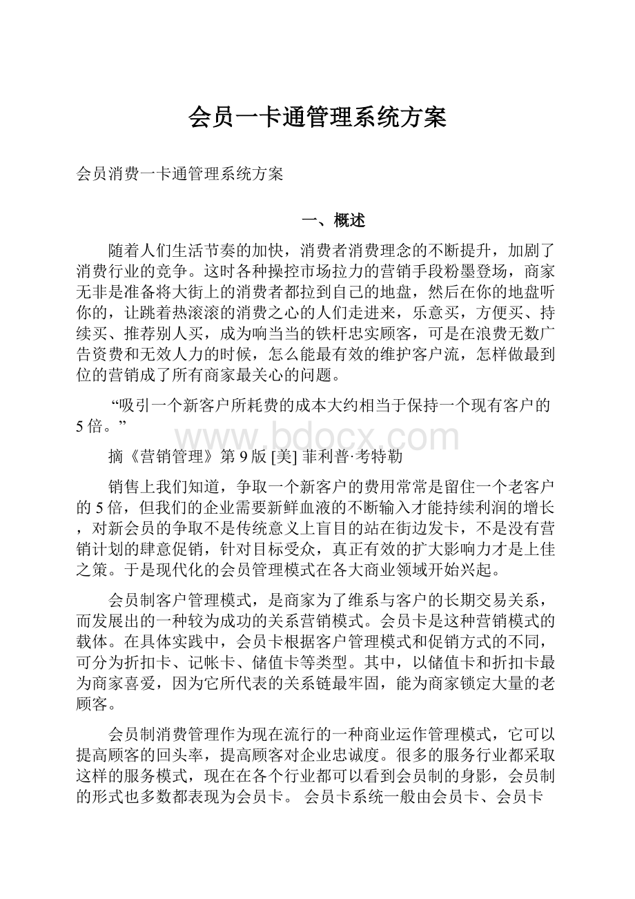 会员一卡通管理系统方案.docx