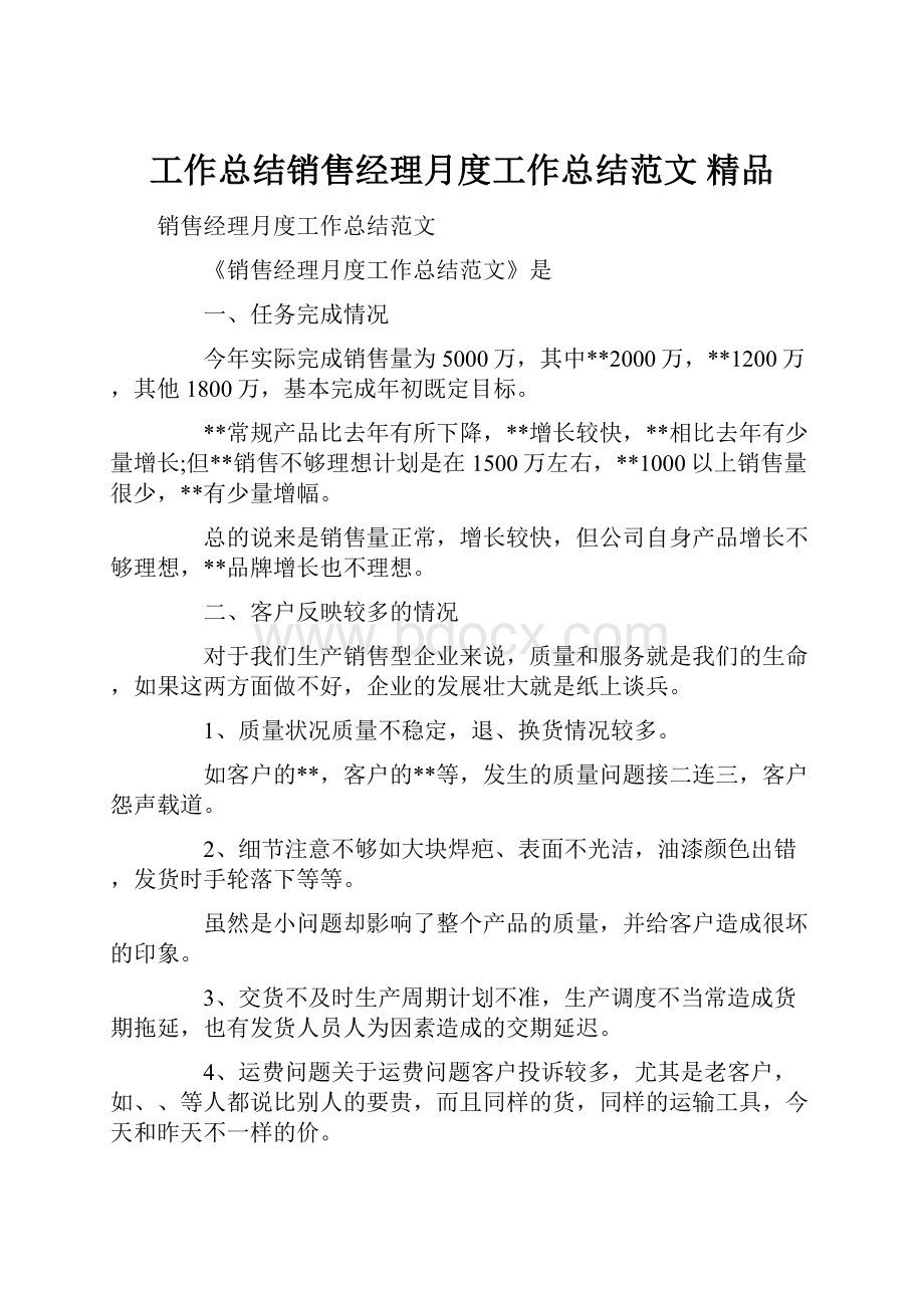 工作总结销售经理月度工作总结范文 精品.docx