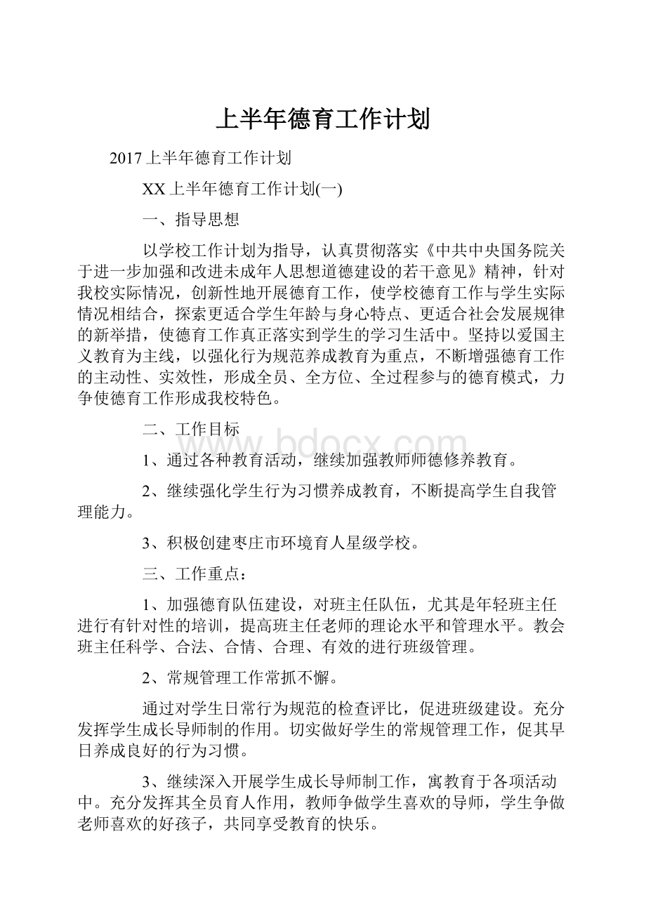 上半年德育工作计划.docx