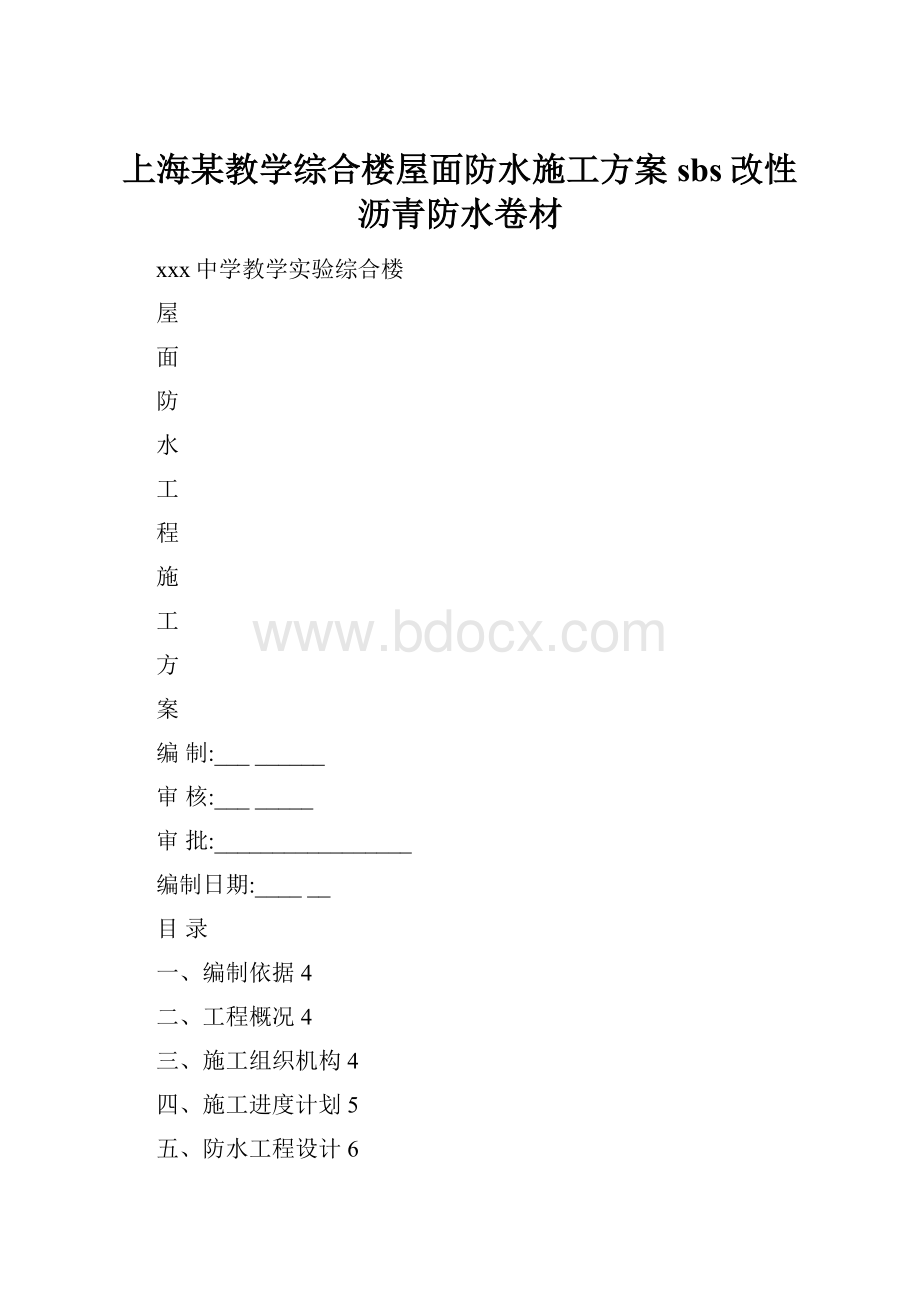 上海某教学综合楼屋面防水施工方案sbs改性沥青防水卷材.docx