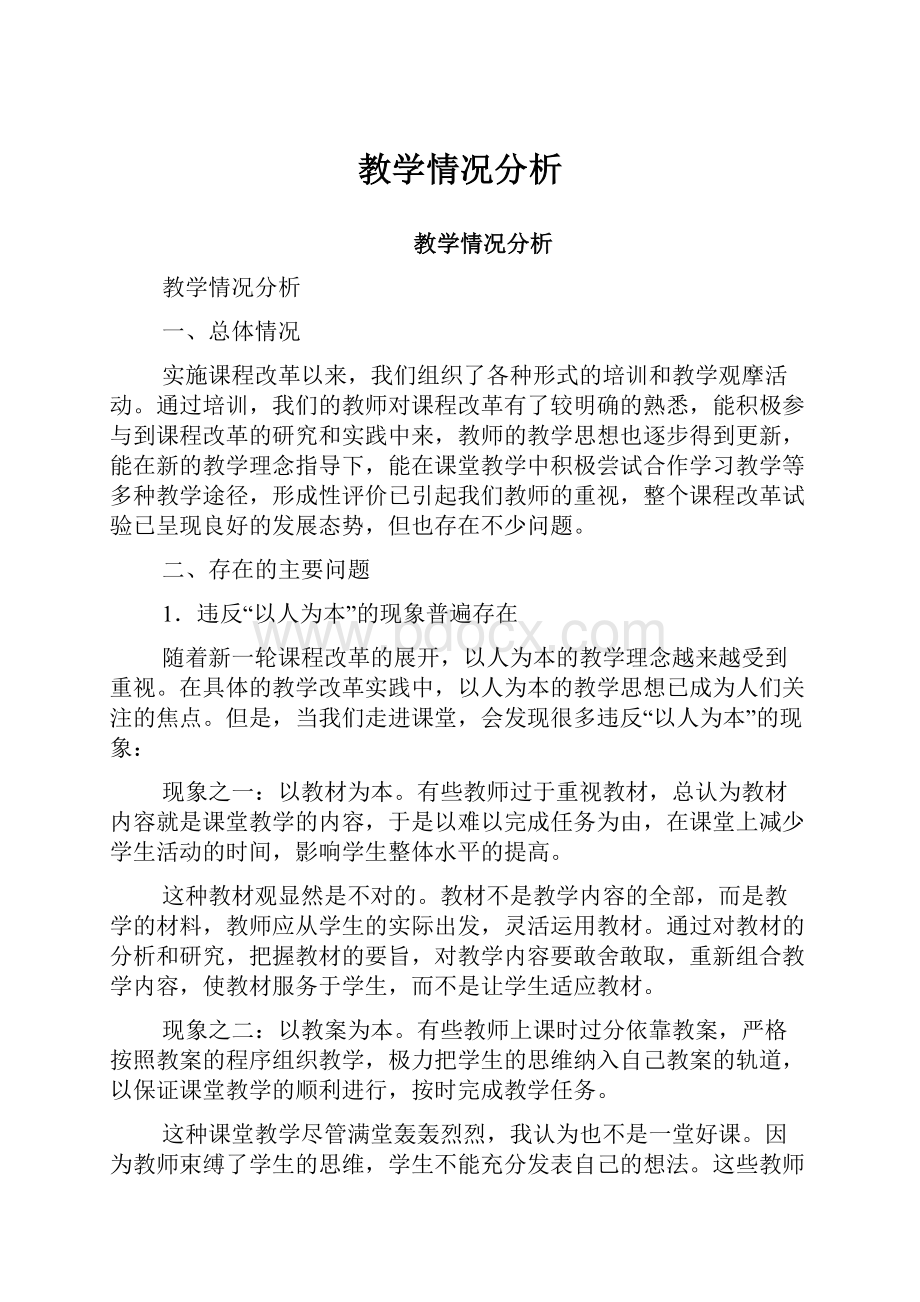 教学情况分析.docx_第1页