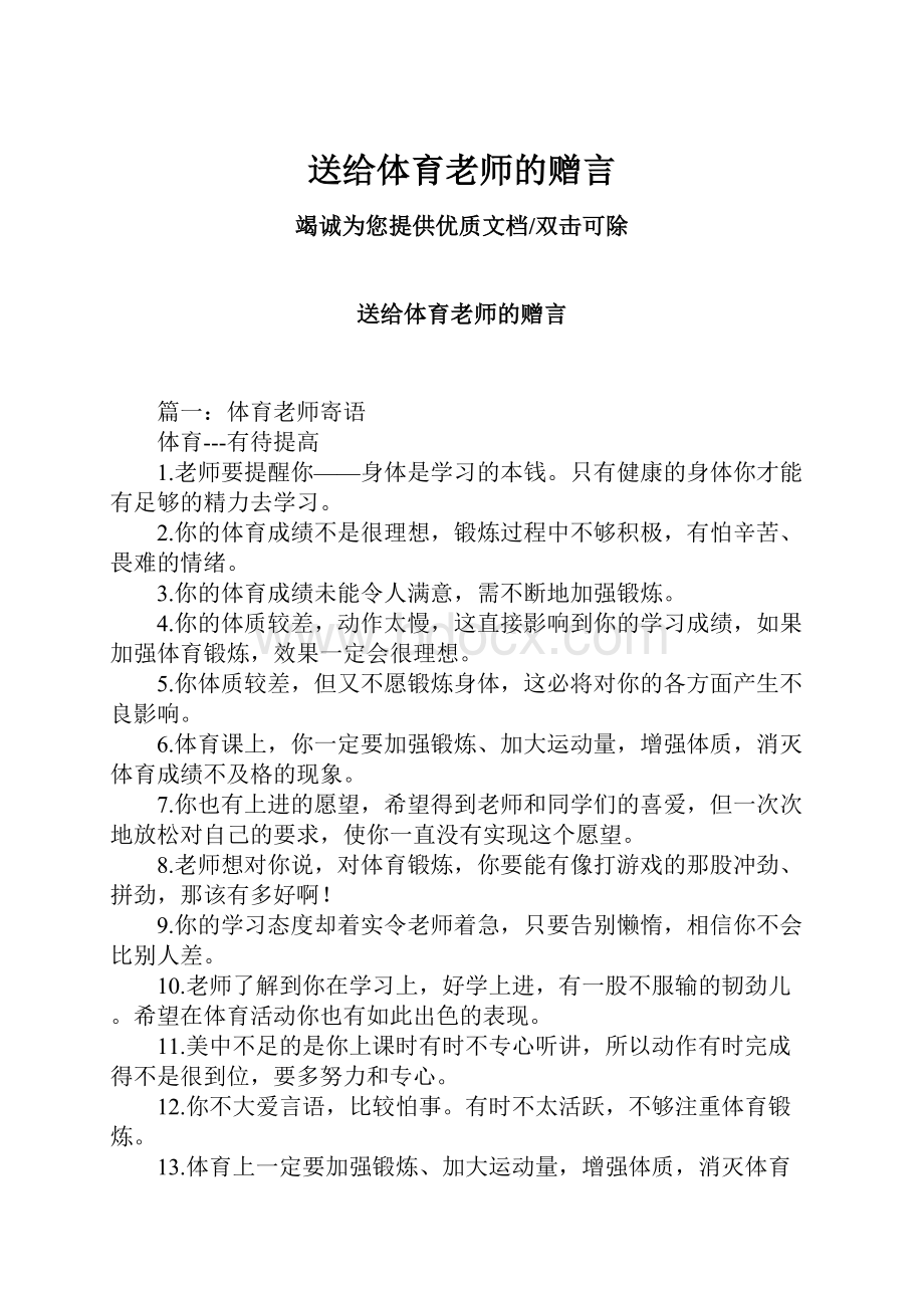 送给体育老师的赠言.docx_第1页