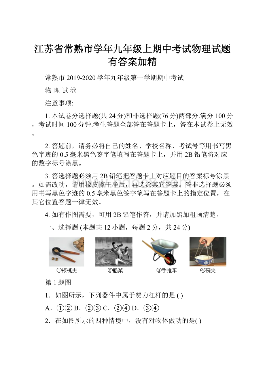 江苏省常熟市学年九年级上期中考试物理试题有答案加精.docx_第1页