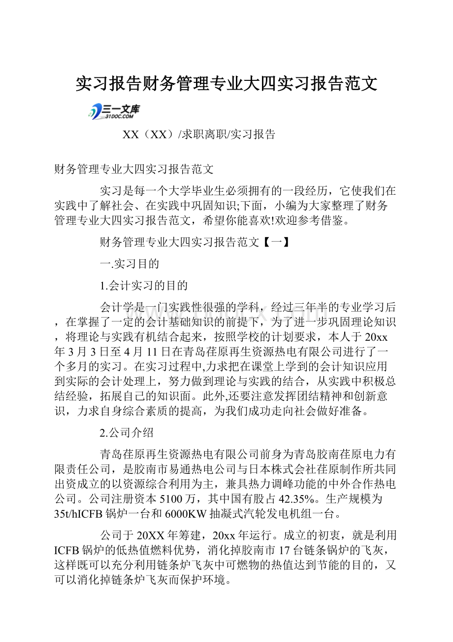 实习报告财务管理专业大四实习报告范文.docx