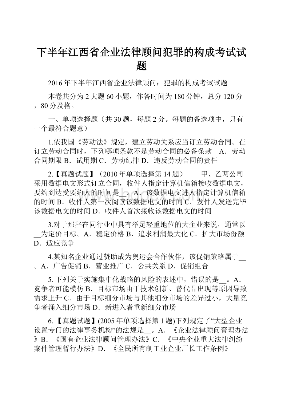 下半年江西省企业法律顾问犯罪的构成考试试题.docx