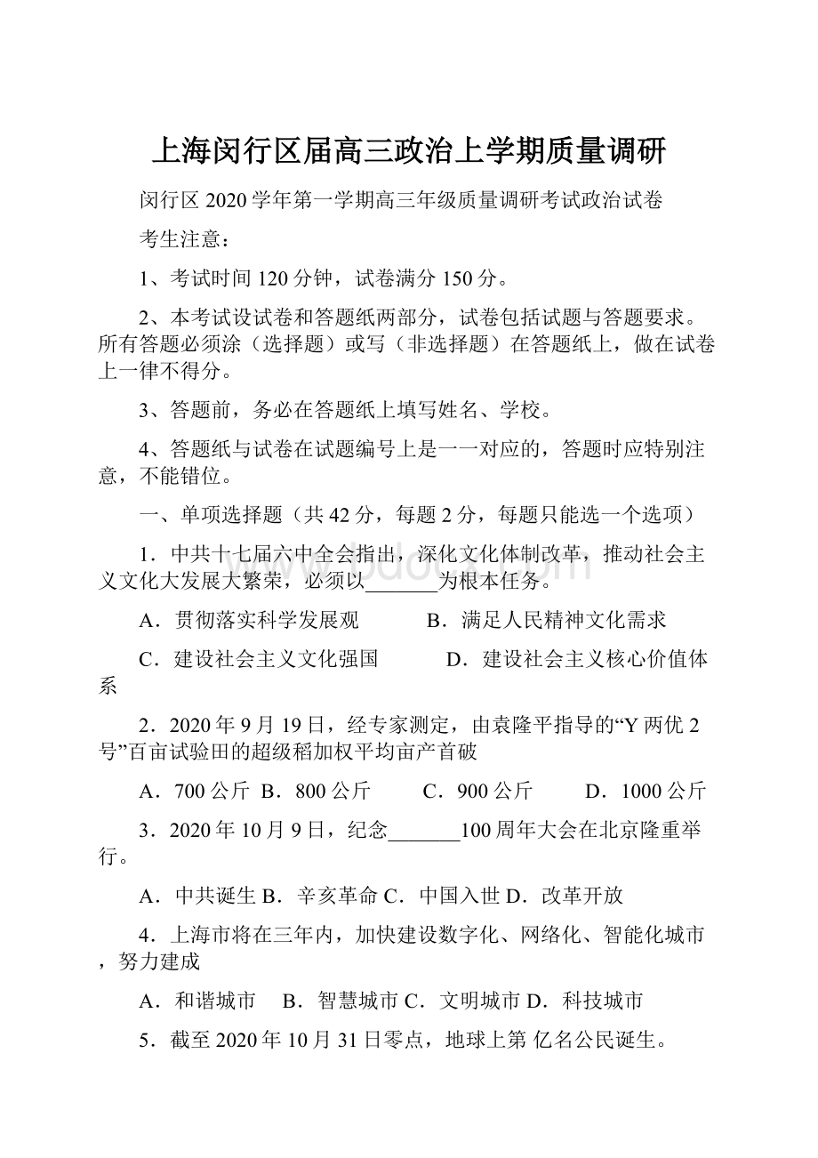 上海闵行区届高三政治上学期质量调研.docx_第1页