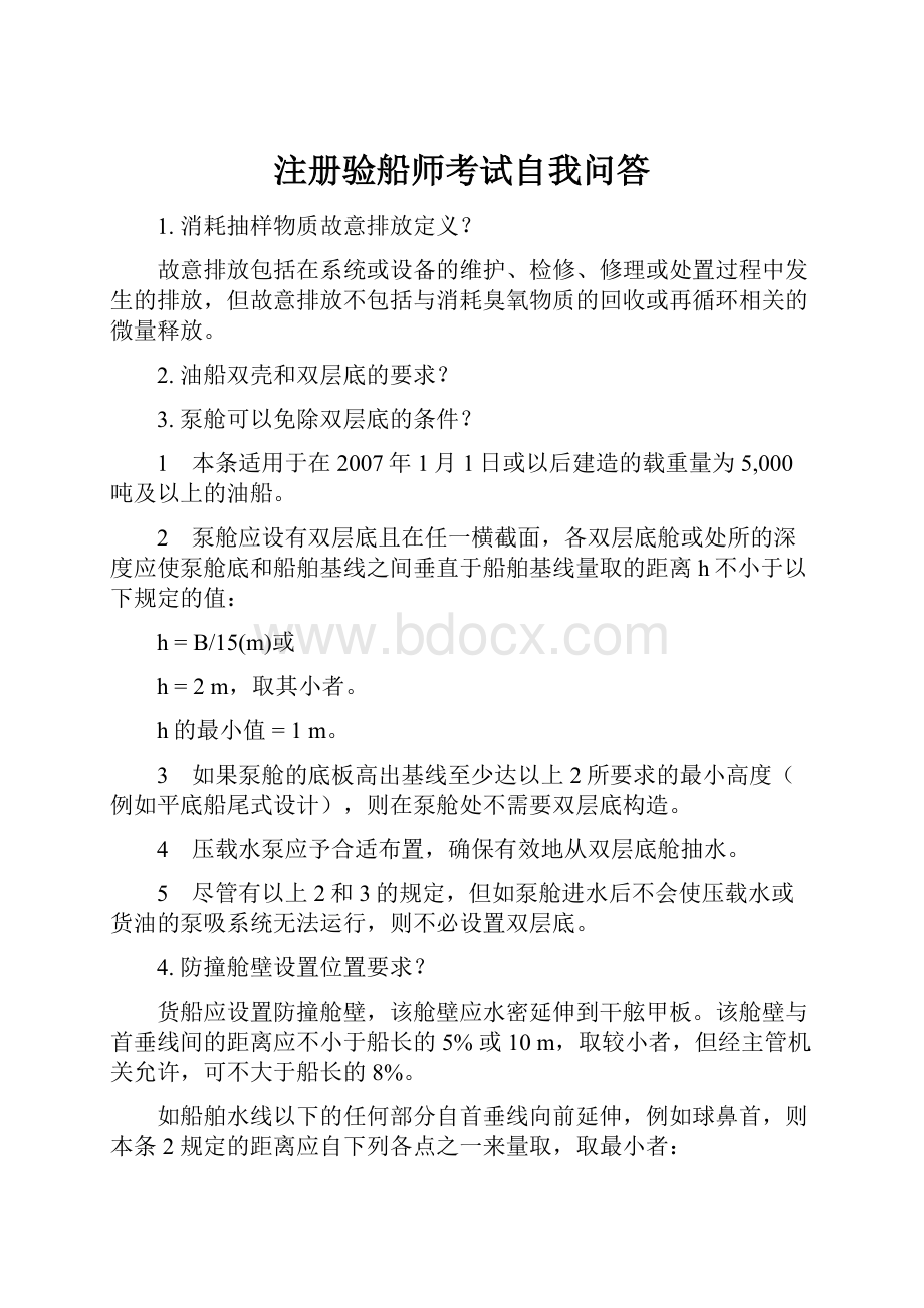 注册验船师考试自我问答.docx