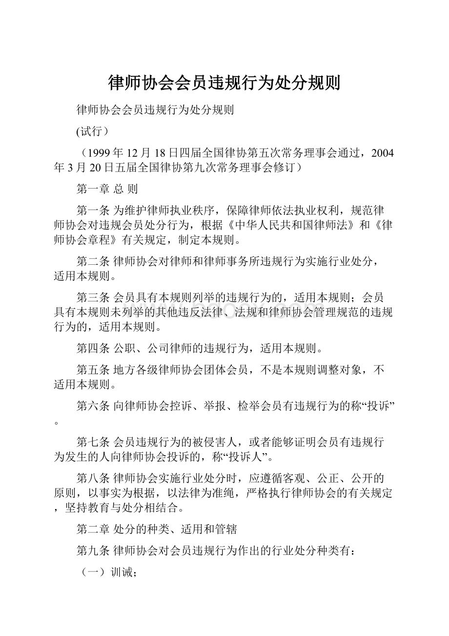 律师协会会员违规行为处分规则.docx_第1页