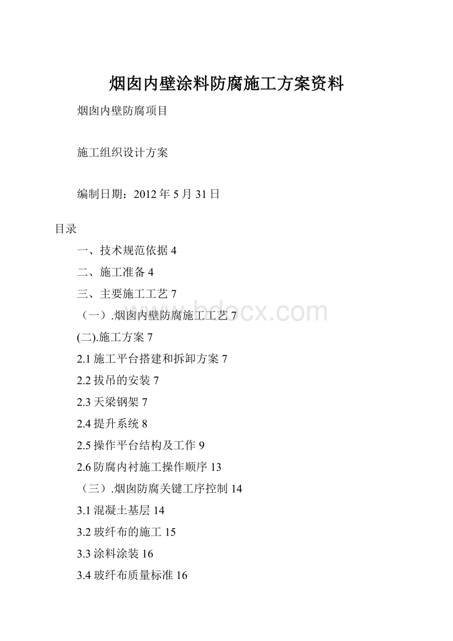 烟囱内壁涂料防腐施工方案资料.docx