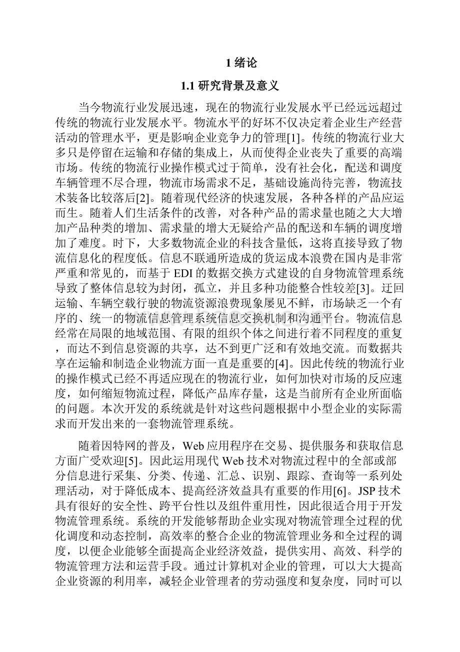 李盼盼 基于JSP的物流管理系统的设计与实现.docx_第3页