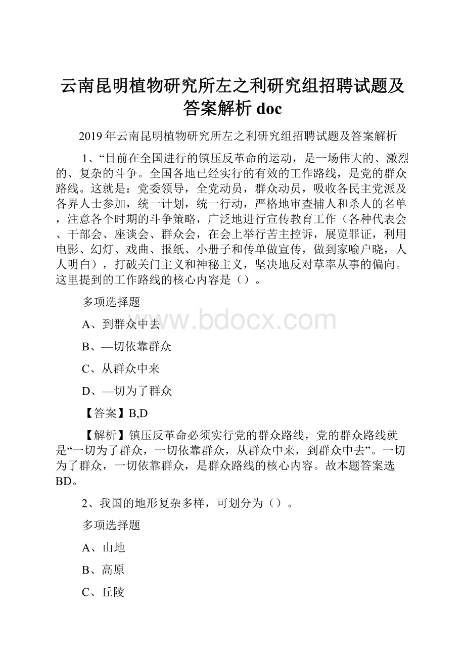 云南昆明植物研究所左之利研究组招聘试题及答案解析 doc.docx_第1页