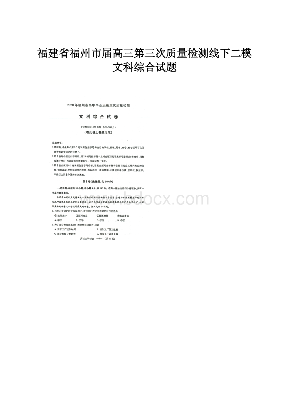 福建省福州市届高三第三次质量检测线下二模文科综合试题.docx