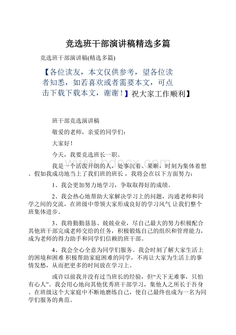 竞选班干部演讲稿精选多篇.docx