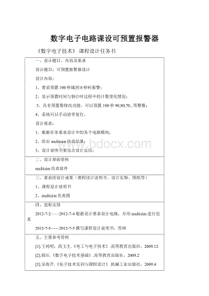 数字电子电路课设可预置报警器.docx