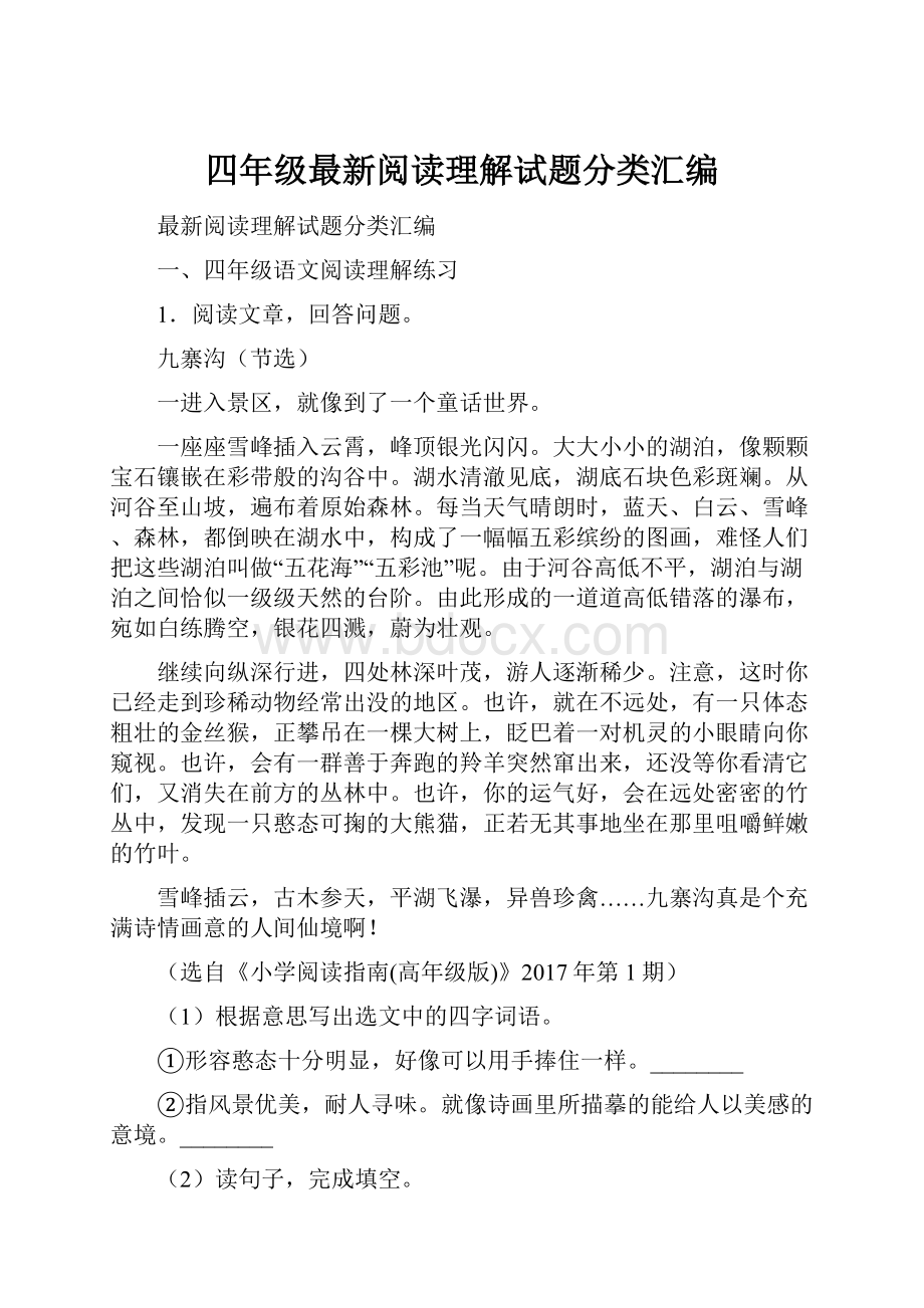 四年级最新阅读理解试题分类汇编.docx