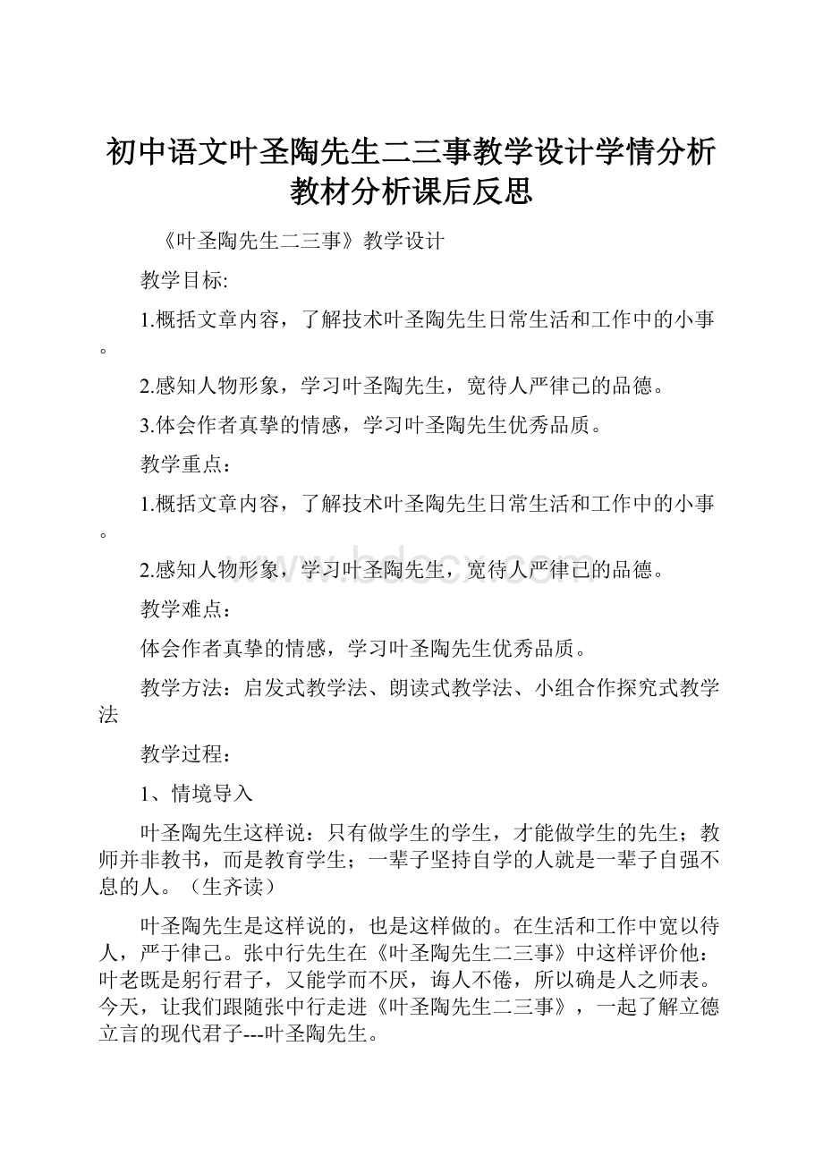 初中语文叶圣陶先生二三事教学设计学情分析教材分析课后反思.docx