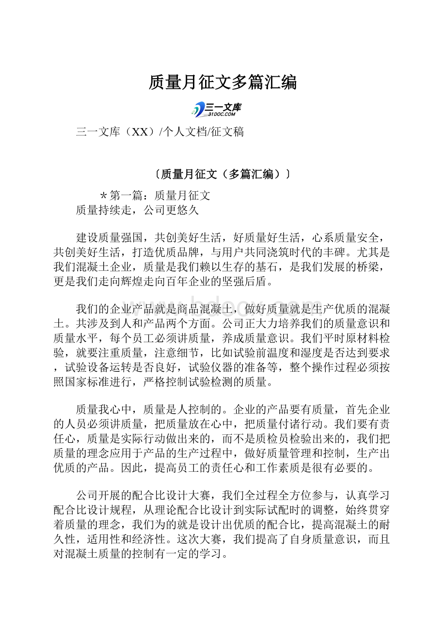 质量月征文多篇汇编.docx_第1页