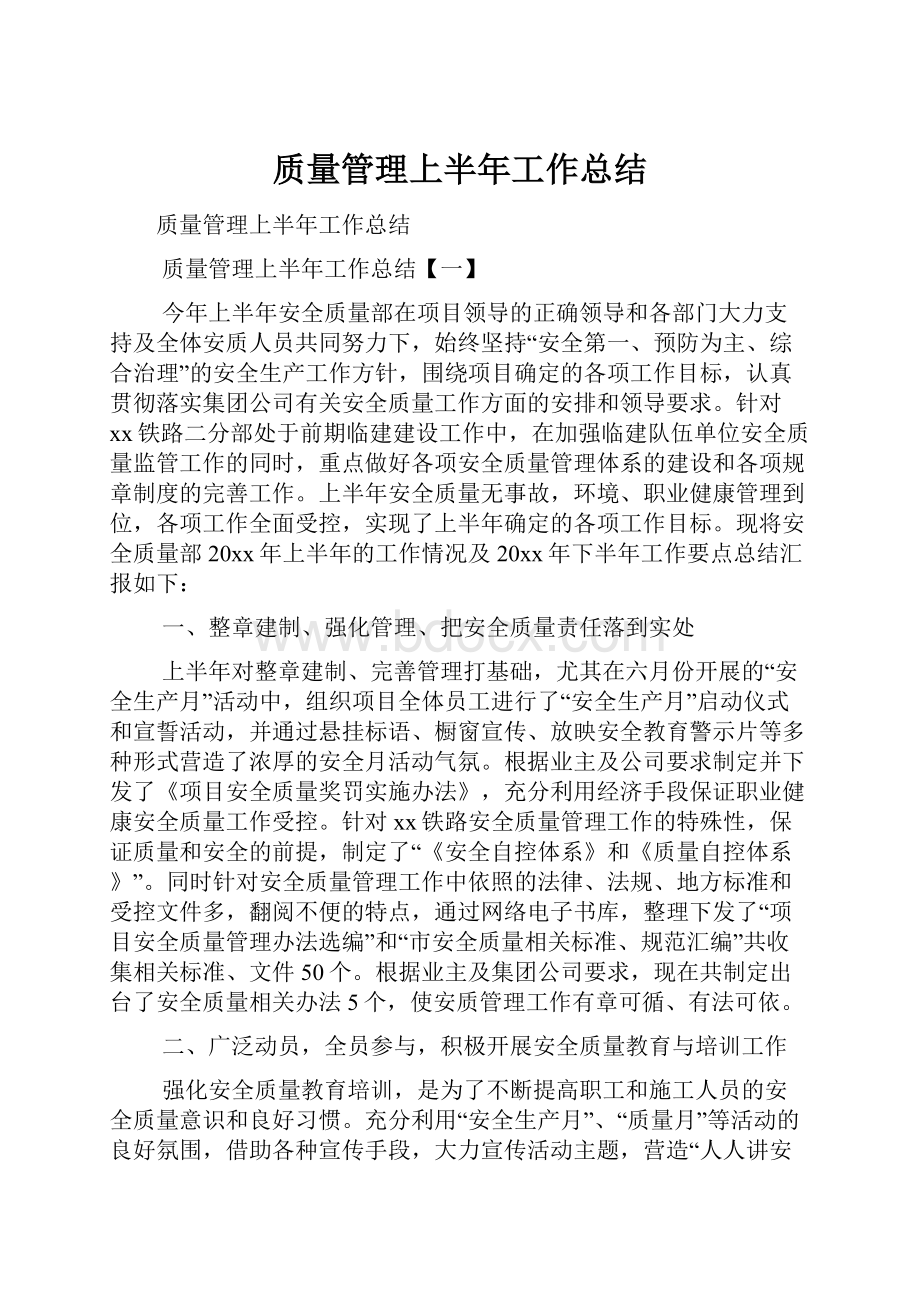 质量管理上半年工作总结.docx