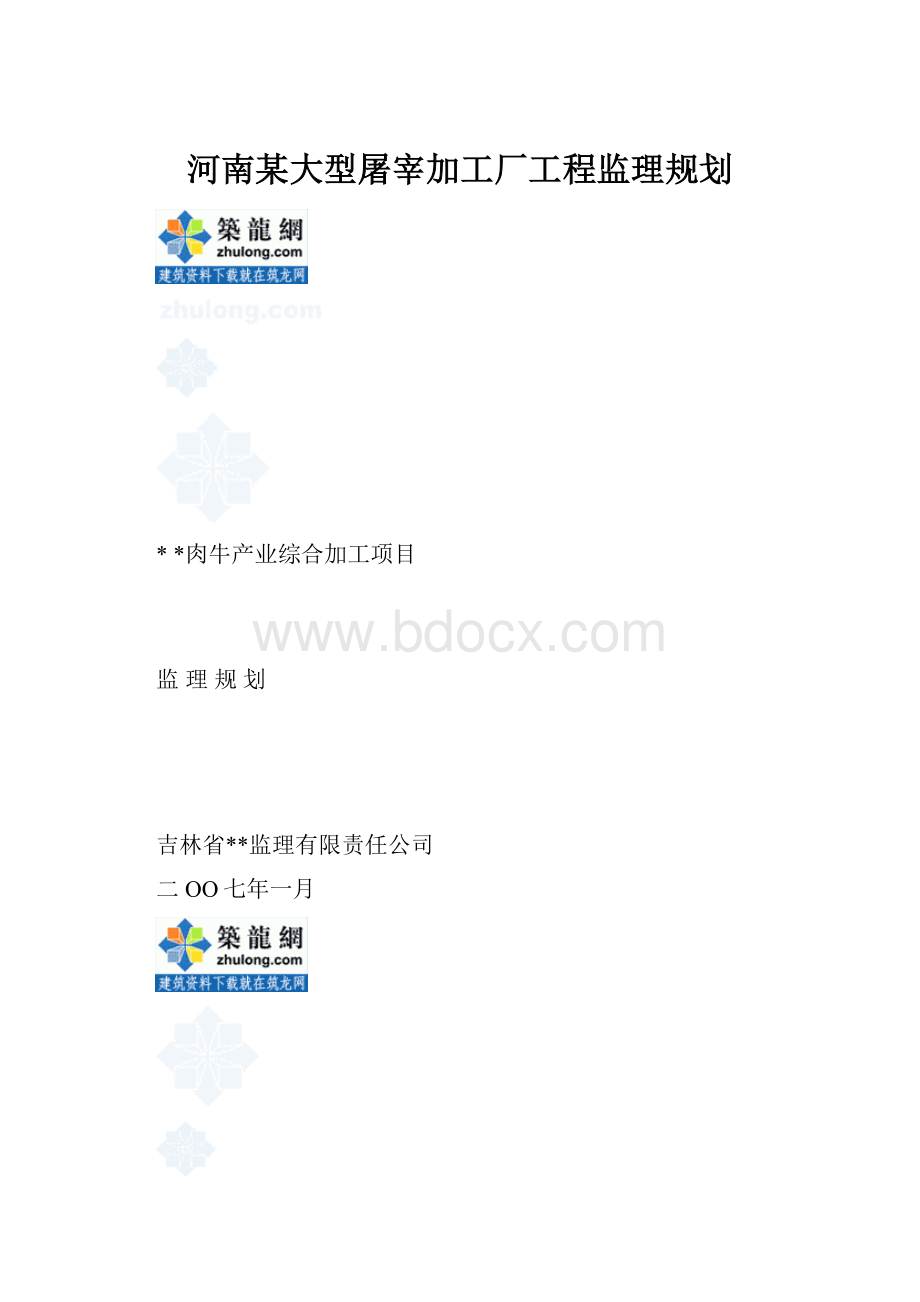 河南某大型屠宰加工厂工程监理规划.docx