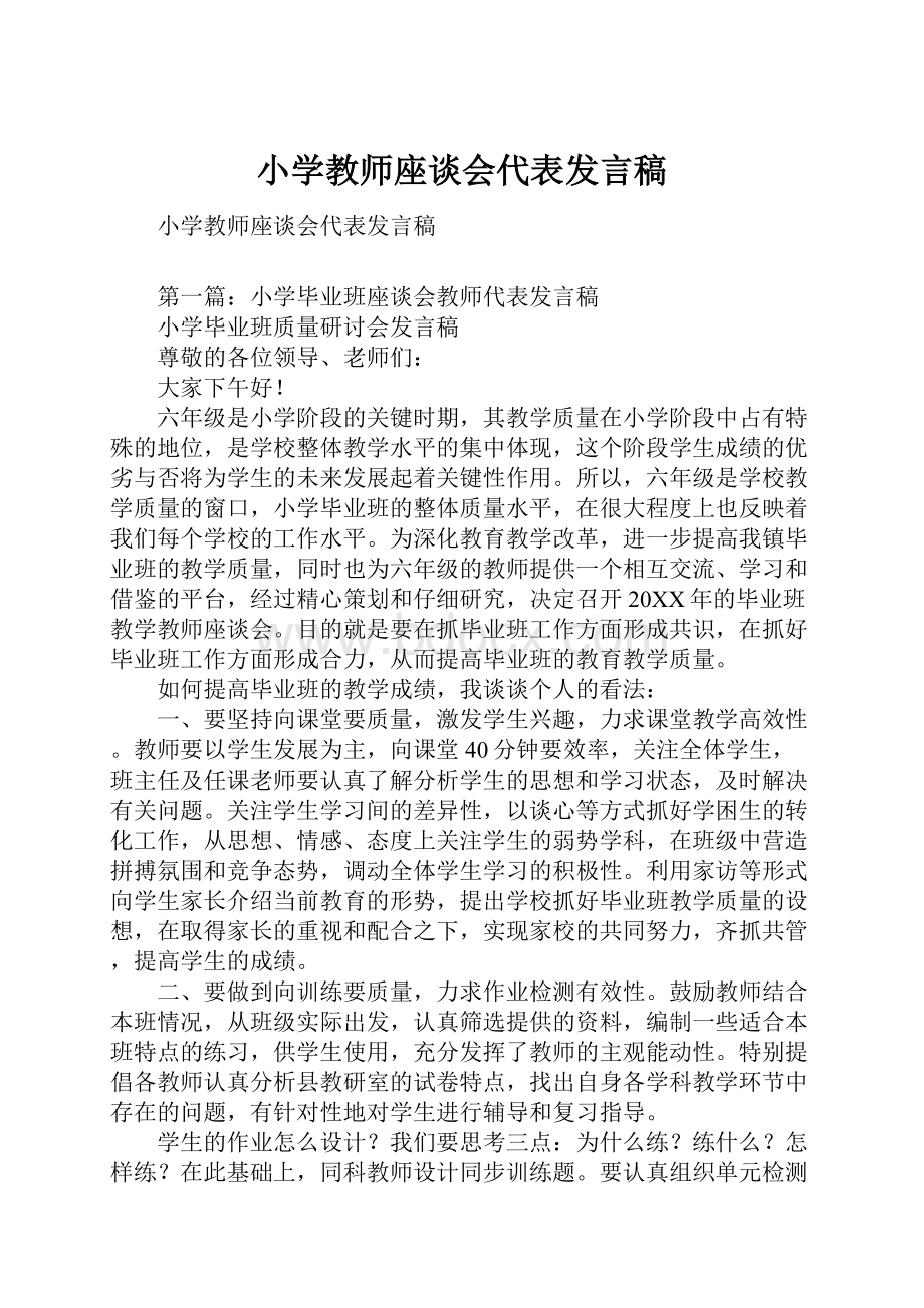 小学教师座谈会代表发言稿.docx