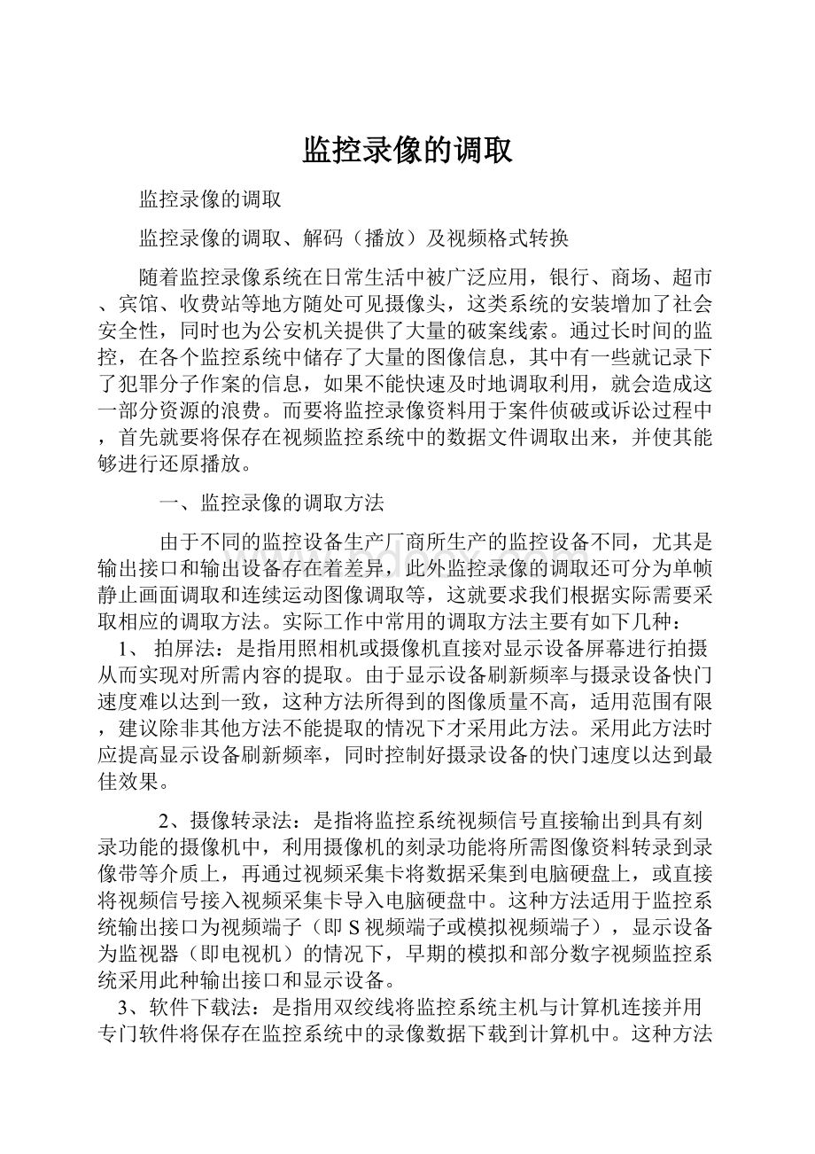 监控录像的调取.docx_第1页