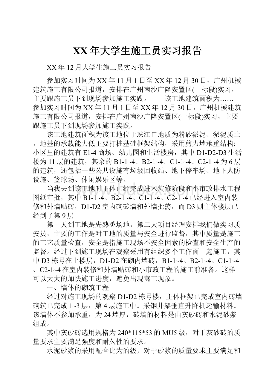 XX年大学生施工员实习报告.docx