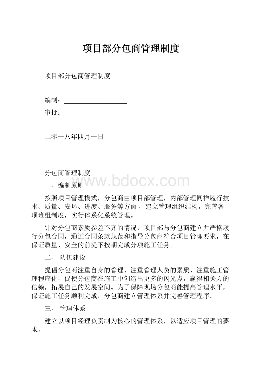 项目部分包商管理制度.docx