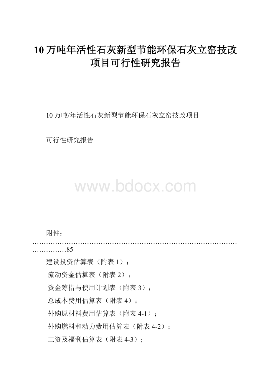 10万吨年活性石灰新型节能环保石灰立窑技改项目可行性研究报告.docx