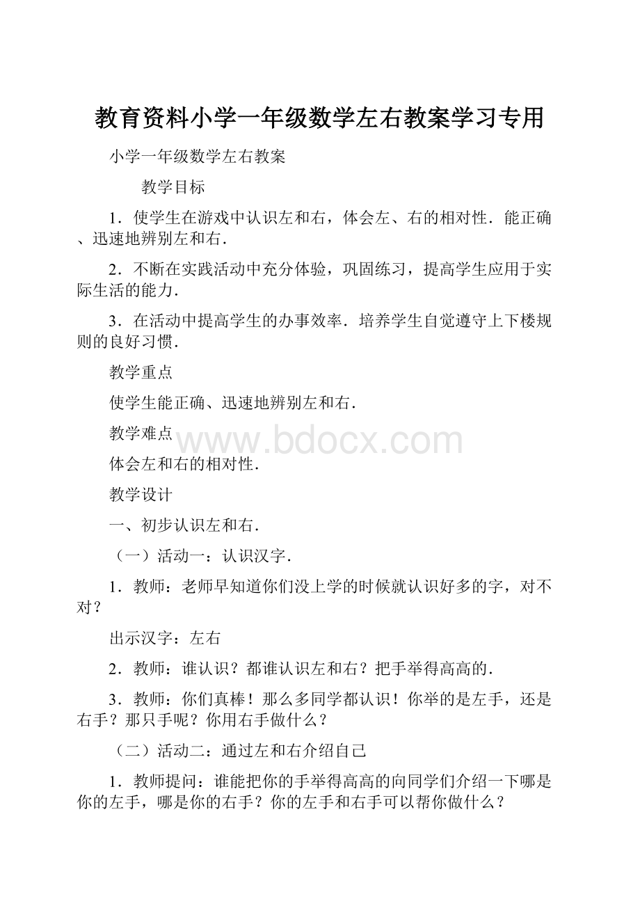 教育资料小学一年级数学左右教案学习专用.docx_第1页