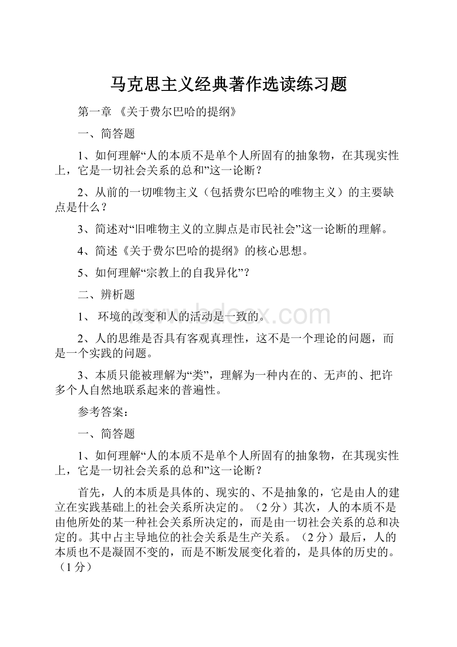 马克思主义经典著作选读练习题.docx