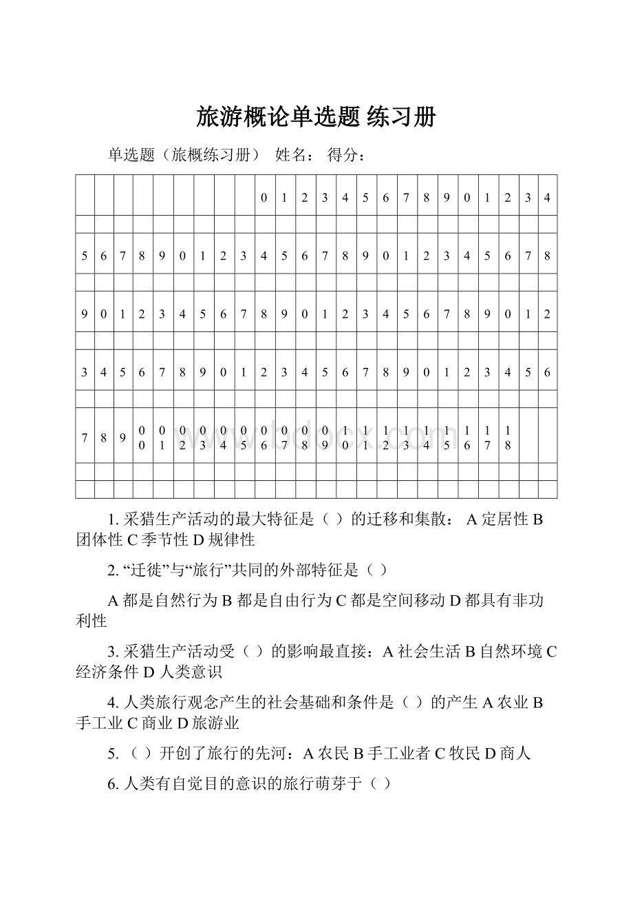 旅游概论单选题 练习册.docx_第1页