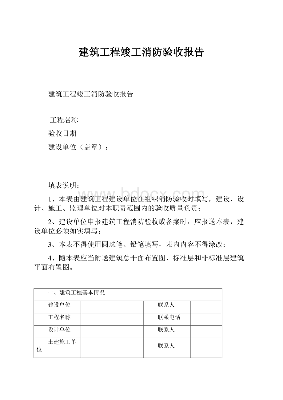 建筑工程竣工消防验收报告.docx