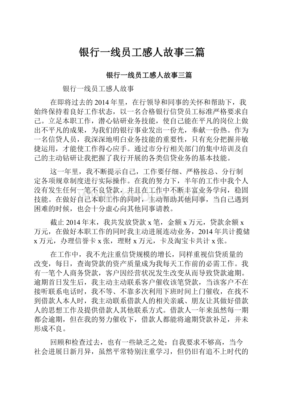 银行一线员工感人故事三篇.docx_第1页