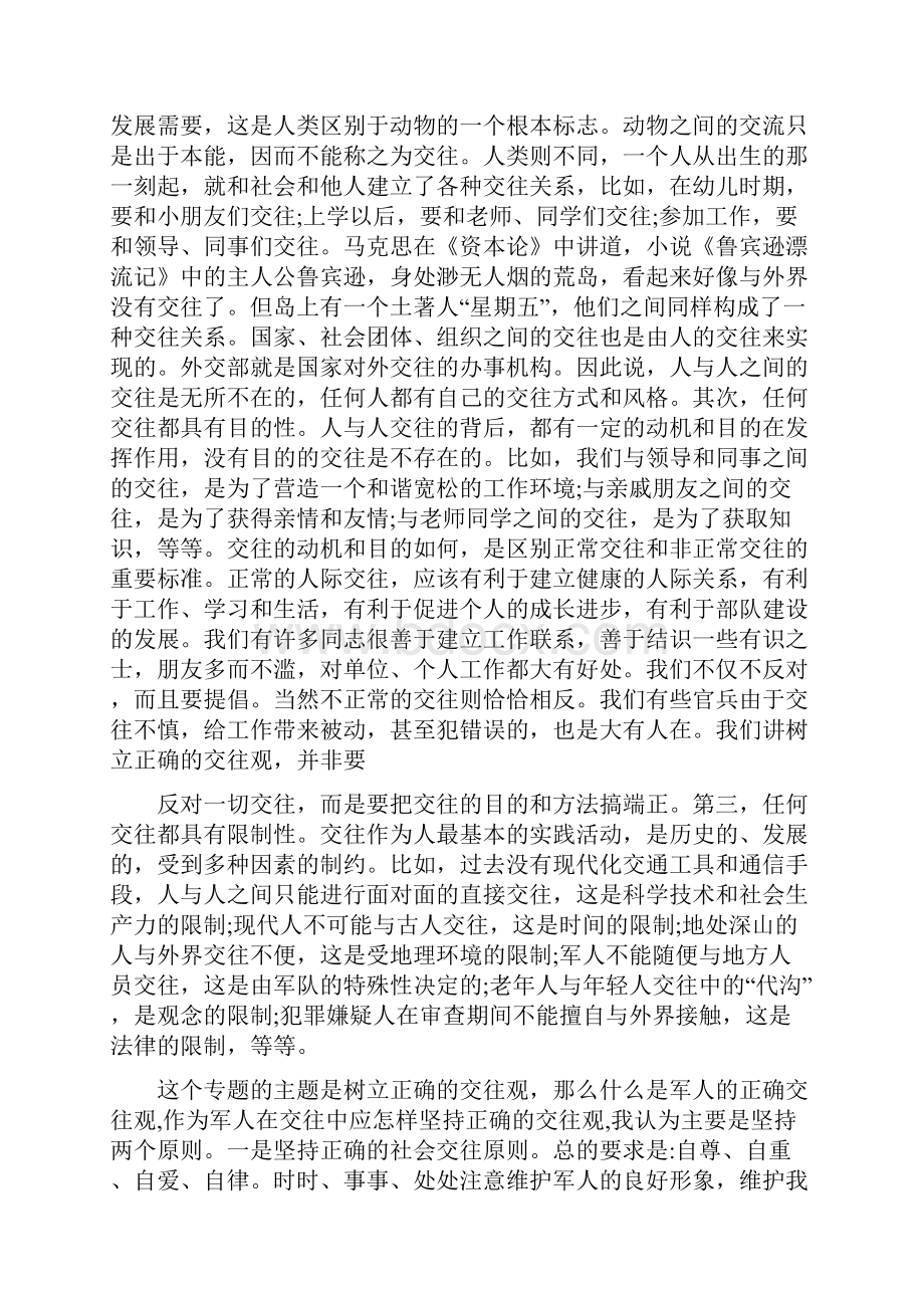 牢固树立正确的交往观保持纯洁健康的内外关系.docx_第2页