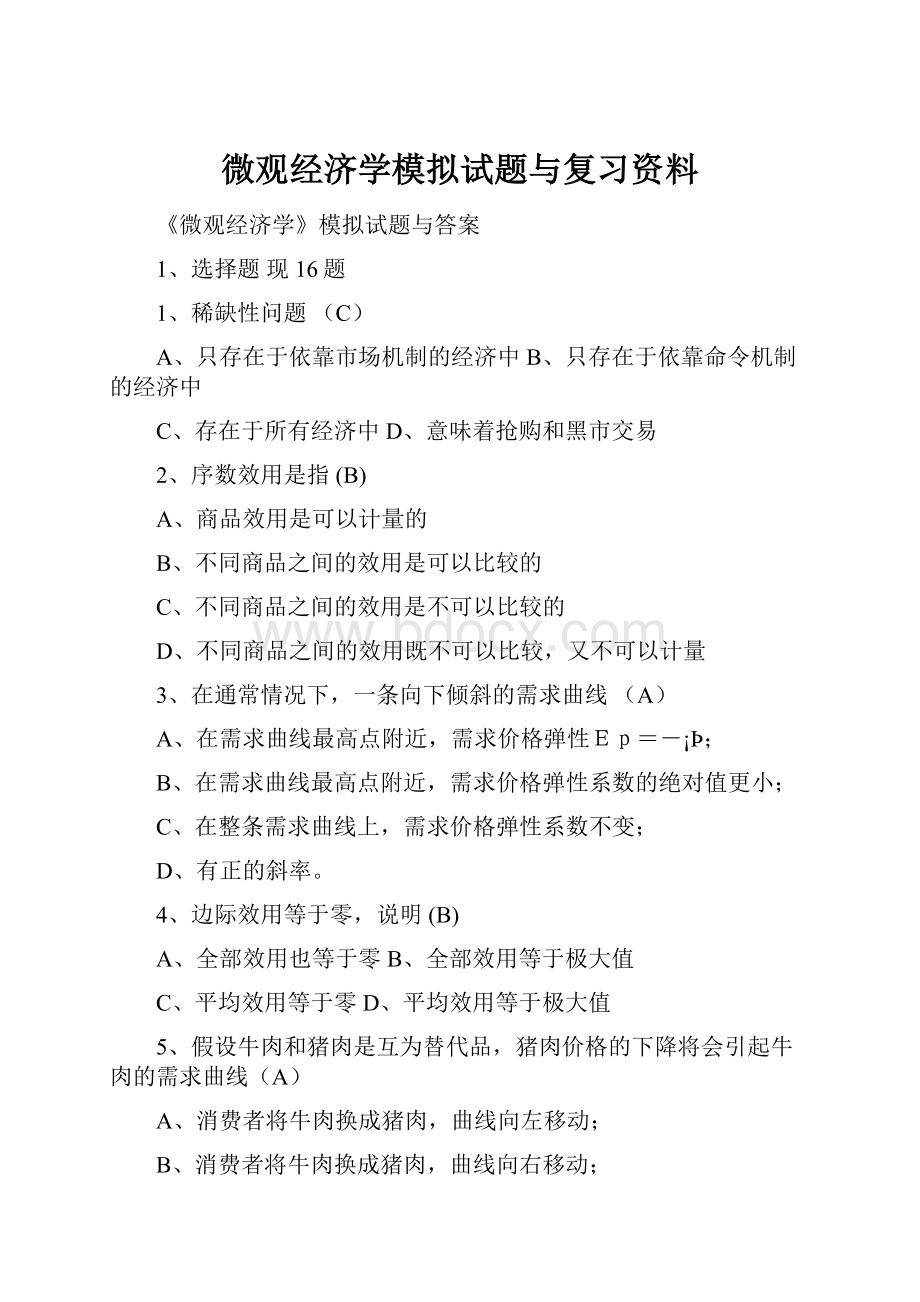 微观经济学模拟试题与复习资料.docx